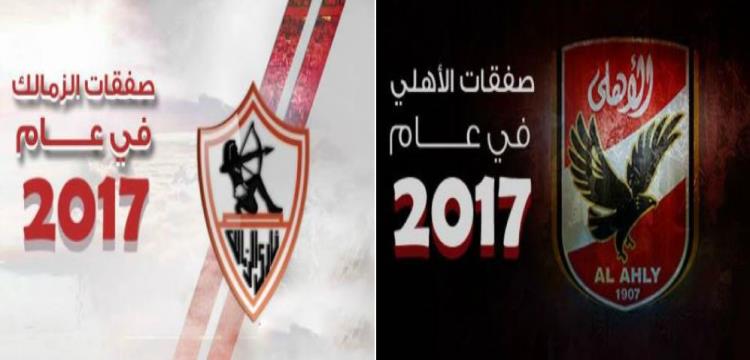 صفقات الأهلي والزمالك صفقات الأهلي والزمالك